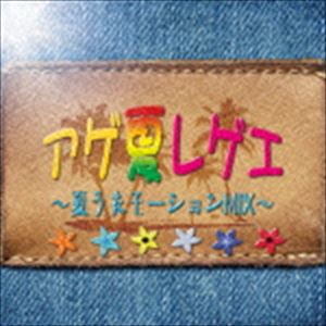 アゲ夏レゲエ〜夏うたモーションMIX〜 [CD]