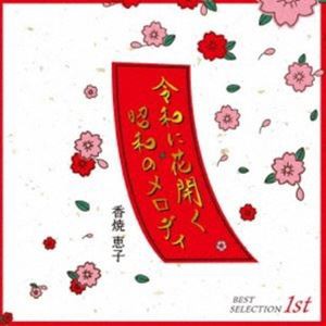 香焼恵子 / 令和に花開く昭和のメロディ [CD]