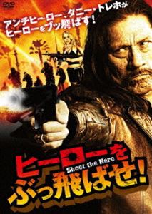 ヒーローをぶっ飛ばせ! [DVD]