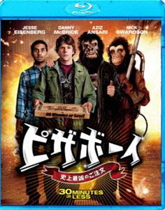 ピザボーイ 史上最凶のご注文 [Blu-ray]