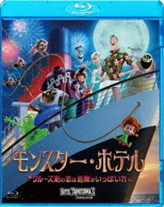 モンスター・ホテル クルーズ船の恋は危険がいっぱい?! [Blu-ray]