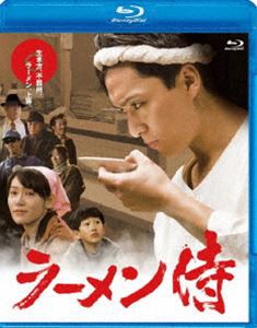 ラーメン侍 [Blu-ray]