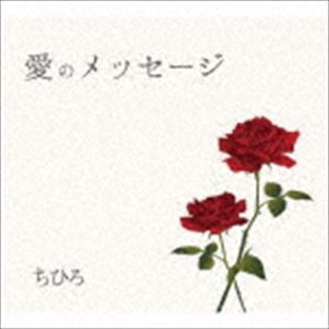 ちひろ / 愛のメッセージ [CD]