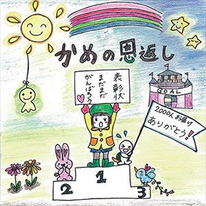 かめいゆみ / かめの恩返し [CD]