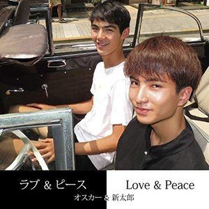 オスカー＆新太郎 / ラブ＆ピース／Love＆Peace [CD]