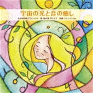 光の地球国プロジェクト / 宇宙の光と音の癒し [CD]