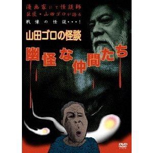 幽怪な仲間たち [DVD]