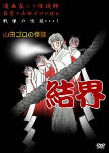 結界 [DVD]