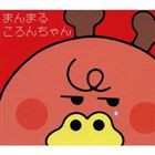 まんまるころんちゃん [CD]