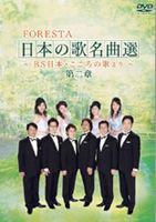 FORESTA 日本の歌名曲選 〜BS日本・こころの歌より〜 第二章 [DVD]