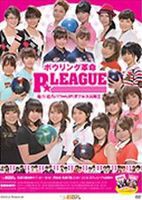 ボウリング革命 P★LEAGUE オフィシャルDVD VOL.3 [DVD]