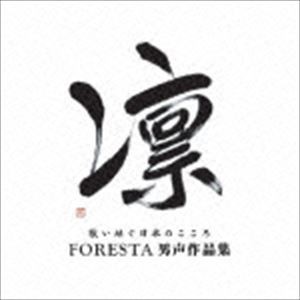 FORESTA / 凛 歌い継ぐ日本のこころ FORESTA男声作品集 [CD]