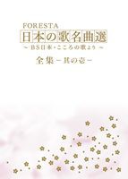 FORESTA 日本の歌名曲選 〜BS日本・こころの歌より〜 全集 壱 [DVD]