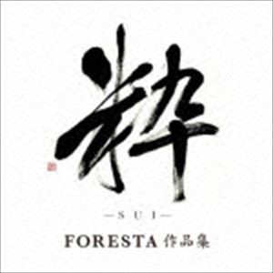 FORESTA / 粋（SUI） 〜FORESTA 作品集〜 [CD]