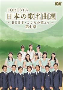 FORESTA 日本の歌名曲選 〜BS日本・こころの歌より〜 第七章 [DVD]