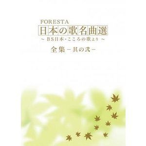 FORESTA 日本の歌名曲選 〜BS日本・こころの歌より〜 全集―其の弐― [DVD]