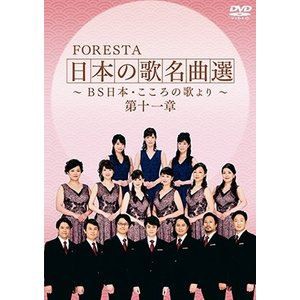 FORESTA 日本の歌名曲選 〜BS日本・こころの歌より〜 第十一章 [DVD]