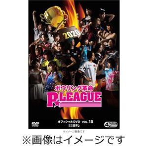 ボウリング革命 P★LEAGUE オフィシャルDVD VOL.15 オールシングルス対決 最強P★リーガー決定戦2020 [DVD]