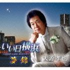 大源孝也 / いい日横浜〜Good-luckヨコハマ〜・夢錦 [CD]