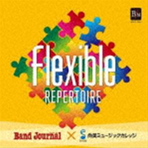 フレキシブル・レパートリー集 [CD]