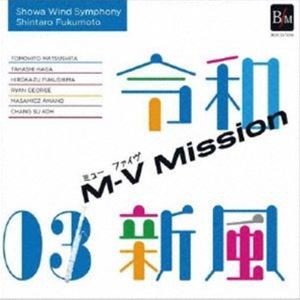 昭和音楽大学昭和ウインド・シンフォニー / 令和新風3 M-V ミッション [CD]