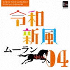 昭和音楽大学昭和ウインド・シンフォニー / 令和新風4 「ムーラン」より [CD]