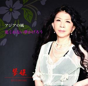 琴姫 / アジアの風／花くれない夢かげろう [CD]