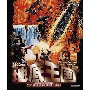 地底王国 blu-ray [Blu-ray]