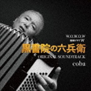 coba（音楽） / WOWOW 連続ドラマW 黒書院の六兵衛 オリジナル・サウンドトラック [CD]