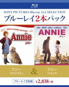 アニー（オリジナル）／アニー（リメイク） [Blu-ray]