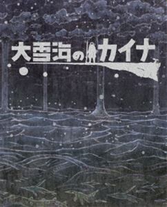 大雪海のカイナ ブルーレイBOX【初回生産限定】 [Blu-ray]