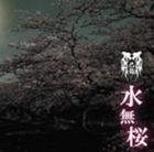 己龍 / 水無桜（通常盤／タイプD） [CD]