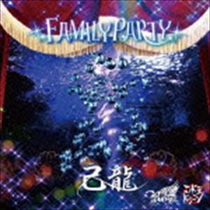 己龍／Royz／コドモドラゴン / FAMILY PARTY（己龍通常盤1／Ctype） [CD]