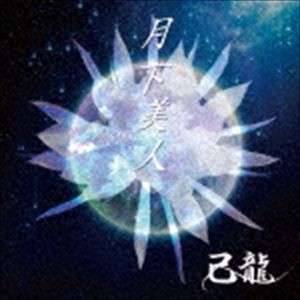 己龍 / 月下美人（通常盤／Ctype） [CD]