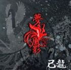 己龍 / 夢幻鳳影（通常盤） [CD]