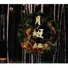 己龍 / 月ノ姫（C-type盤） [CD]