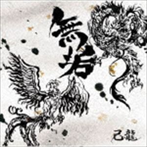 己龍 / 無垢（通常盤／Ctype） [CD]