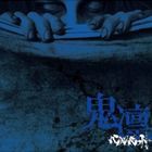 ベルベット / 鬼凛（通常盤／B type） [CD]