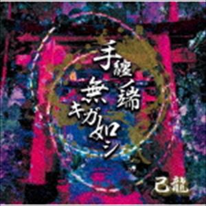 己龍 / 手纏ノ端無キガ如シ（通常盤D） [CD]