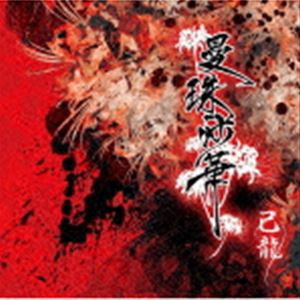 己龍 / 曼珠沙華（通常盤／Btype） [CD]