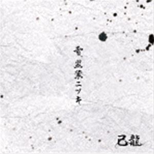 己龍 / 雪、黒業ニツキ（初回限定盤／Atype／CD＋DVD） [CD]