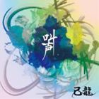 己龍 / 叫声（通常盤／TYPE B） [CD]