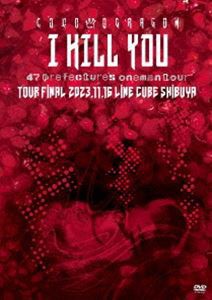 コドモドラゴン 47都道府県 ONEMAN TOUR「アイキルユー」2023年11月16日（木）【東京】LINE CUBE SHIBUYA LIVE DVD [DVD]