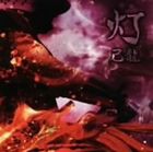 己龍 / 灯（通常盤／TYPE B） [CD]