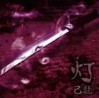 己龍 / 灯（通常盤／TYPE C） [CD]