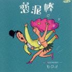 モクメ / 恋泥棒 [CD]