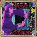 蛸地蔵 / 幻の巣箱 [CD]