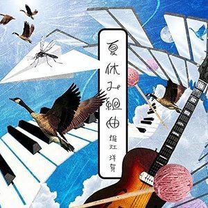 堀江洋賀（g） / 夏休み組曲 [CD]