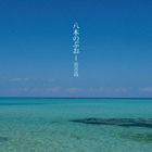 八木のぶお / 宮古島 [CD]