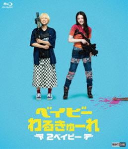 ベイビ―わるきゅーれ 2ベイビー 豪華版 [Blu-ray]